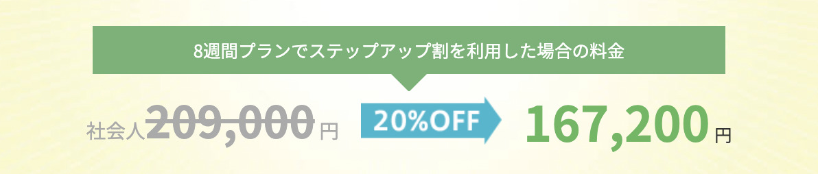 テックアカデミーのステップアップ割