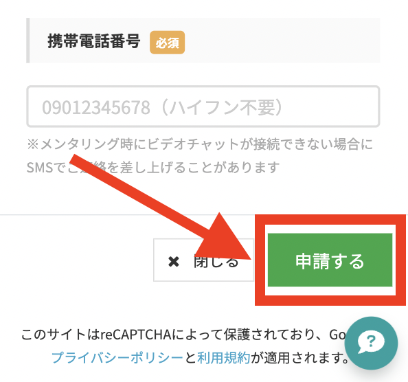 手順4：入力内容を確認した後「申請する」をタップする