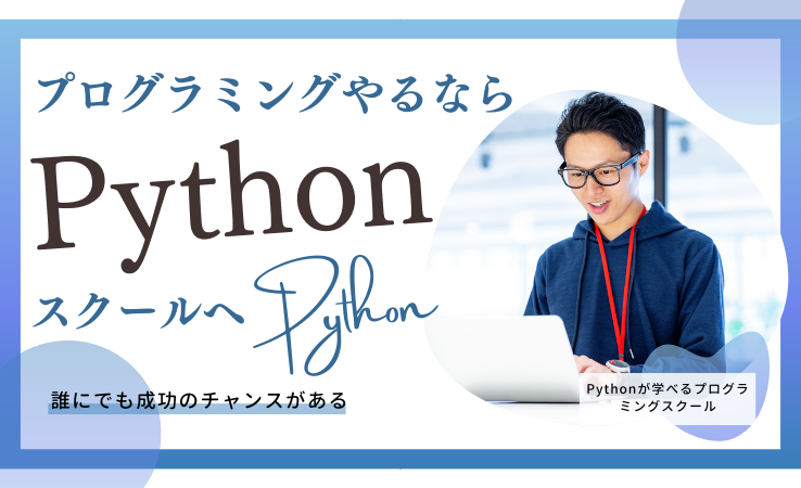 Pythonが学べるプログラミングスクール