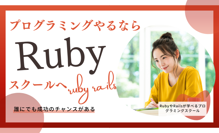 Rubyが学べるプログラミングスクール