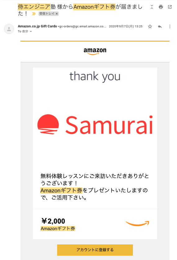 侍エンジニアで受け取れるAmazonギフト券