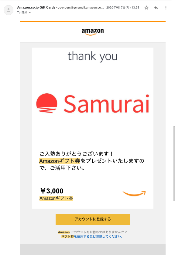 侍エンジニアで受け取れるAmazonギフト券