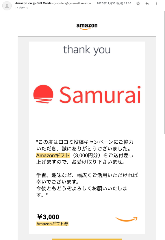 侍エンジニアで受け取れるAmazonギフト券