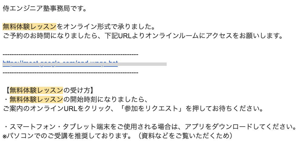【侍エンジニア】無料体験レッスン　オンライン受講方法のご案内