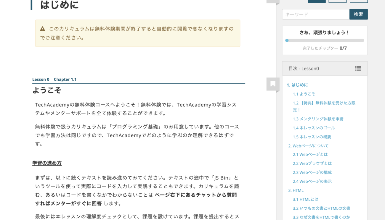 実際にテックアカデミーの無料体験を利用した時のカリキュラムの一部
