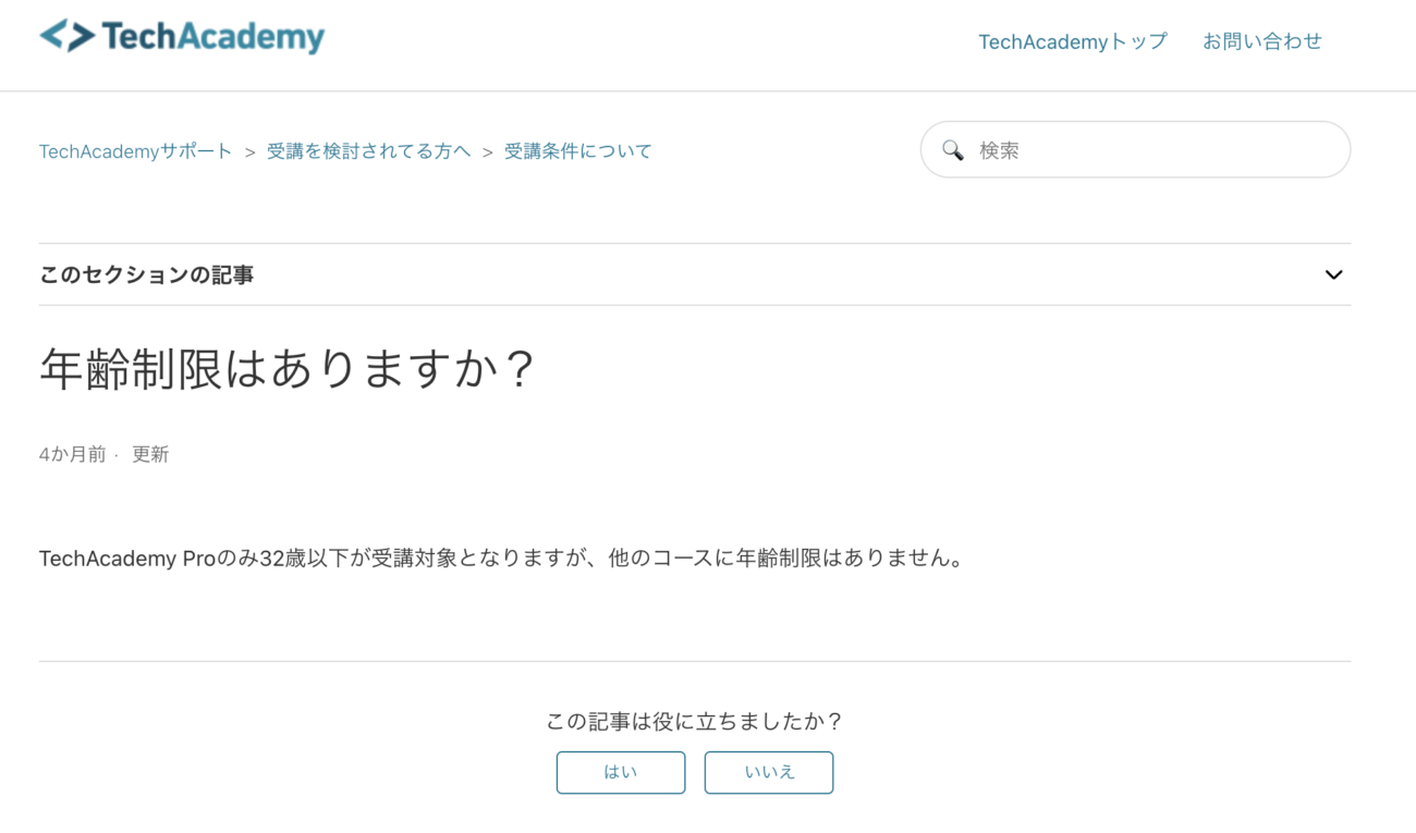 TechAcademyの年齢制限
