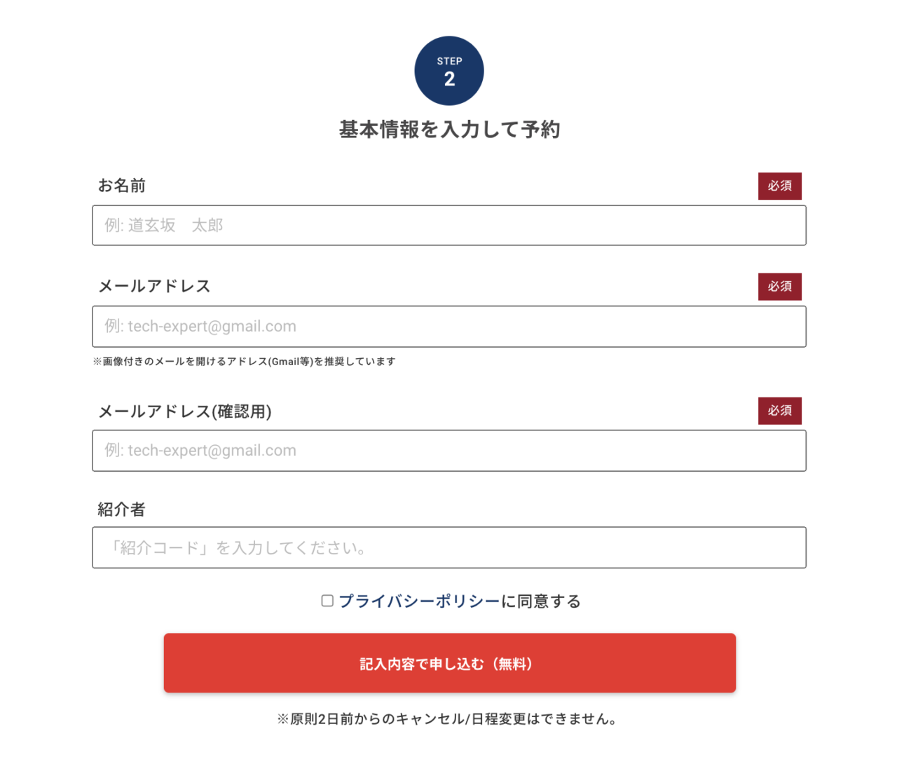 基本情報を入力して予約