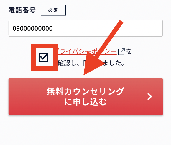 手順4. プライバシーポリシーに同意して無料カウンセリングに申し込む