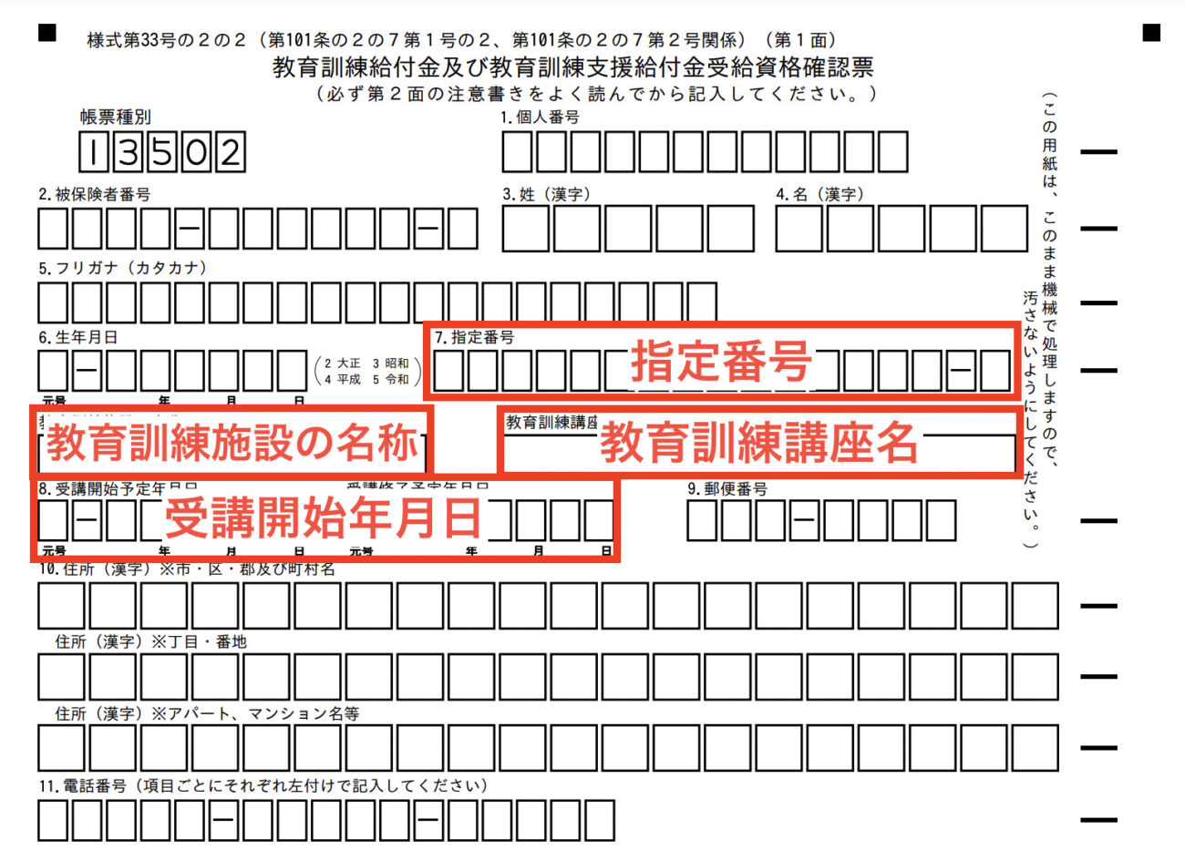 教育訓練給付金及び教育訓練支援給付金受給資格確認票