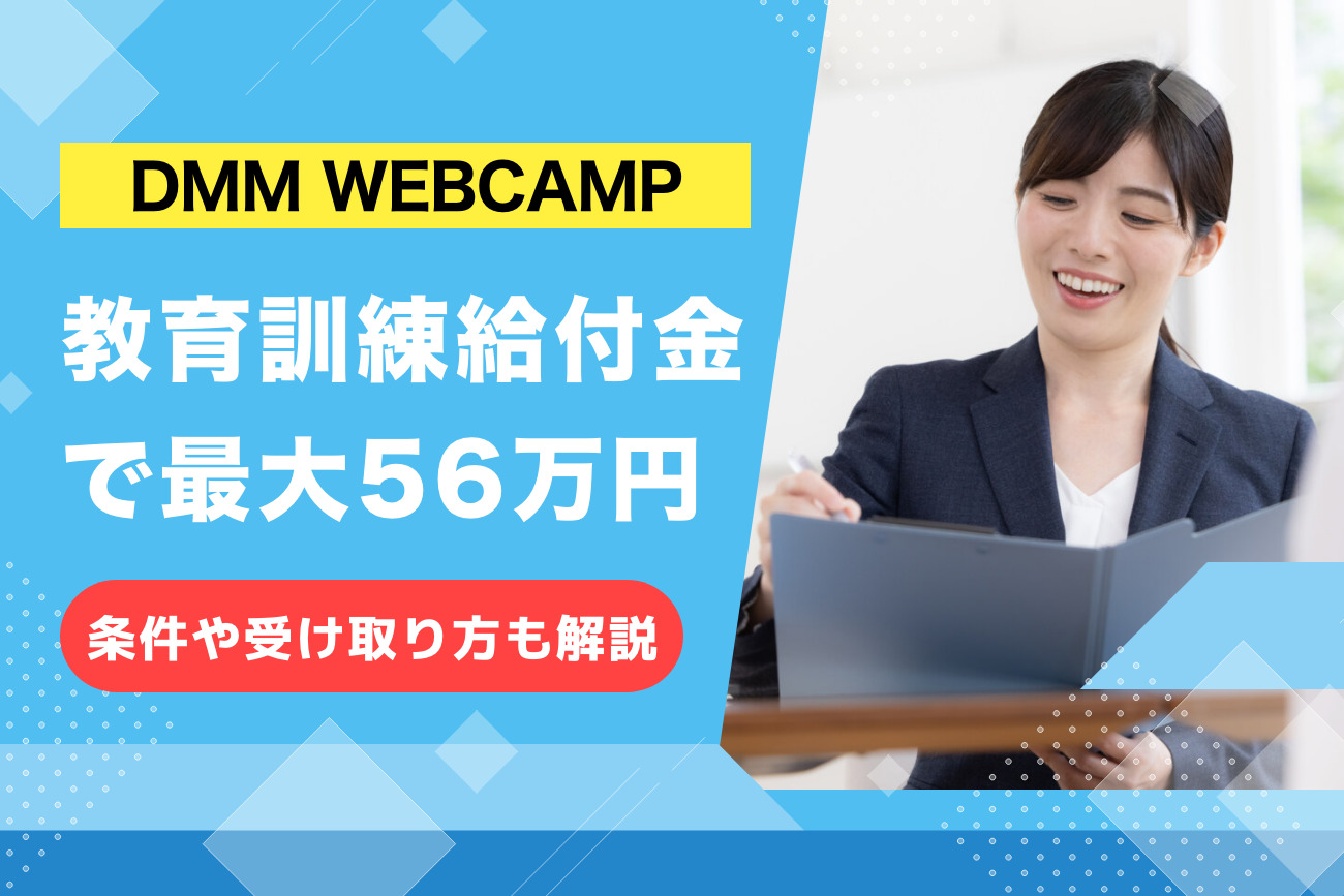 DMM WEBCAMPの給付金の利用方法と評判・口コミ【最大56万円安くなる】