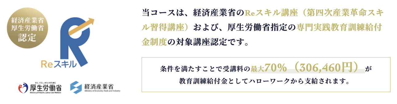 テックアカデミーのエンジニア転職保証コースの給付金