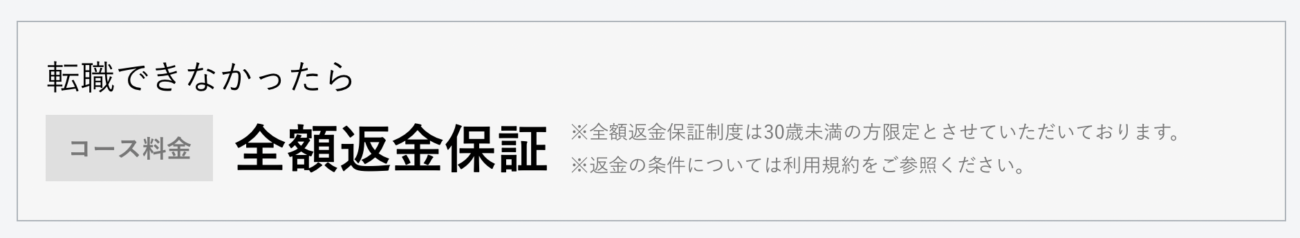 ポテパンキャンプの転職保証