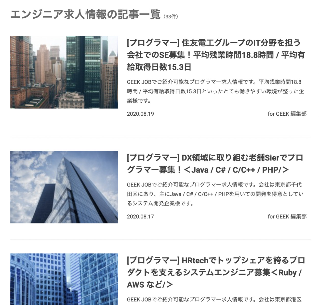 GEEK JOBが取り扱っている求人一覧