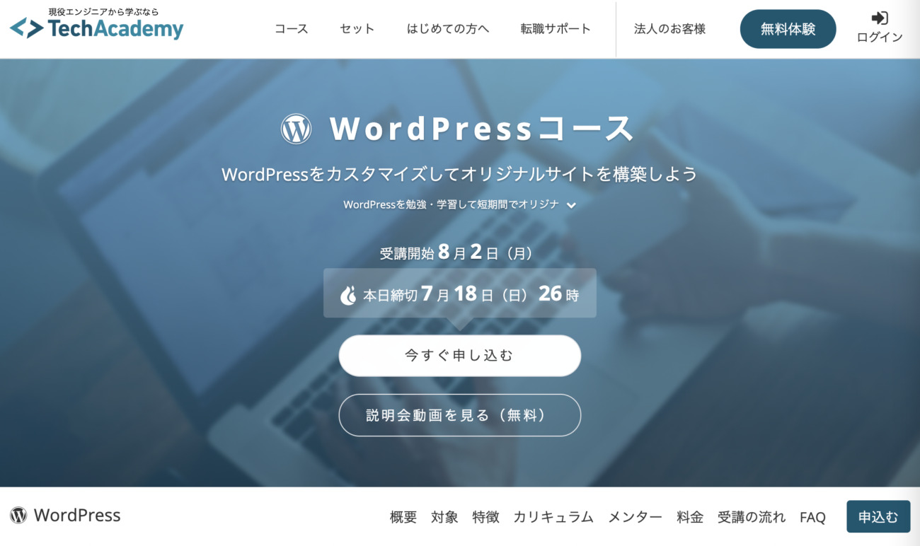 WordPressコース