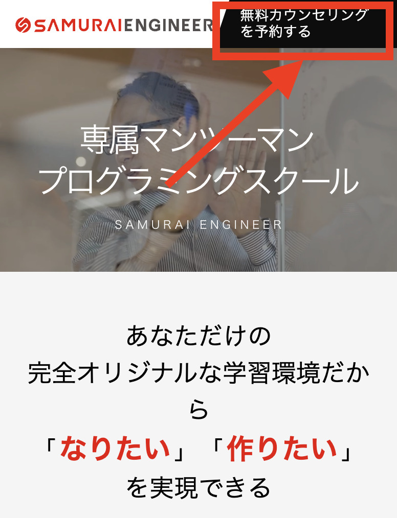 手順1：侍エンジニアの公式サイトにアクセスする