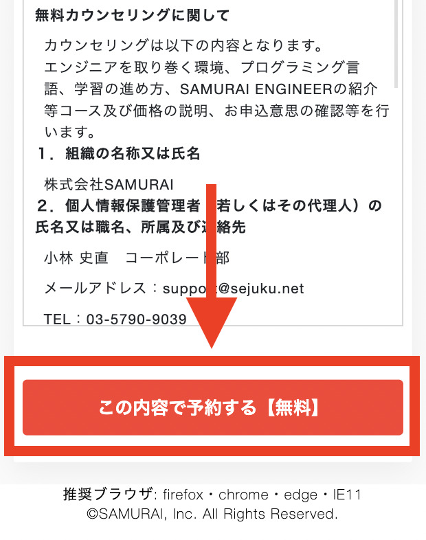 手順4：プライバシーポリシーと利用規約に同意して「この内容で予約する（無料）」をタップする