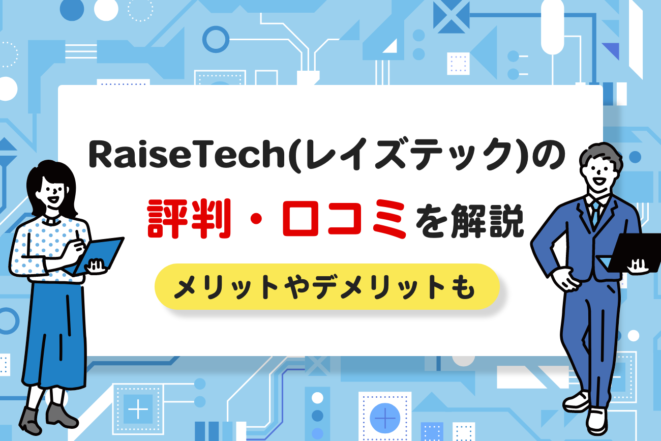 RaiseTech(レイズテック)の評判・口コミ【メリットやデメリットもご紹介】