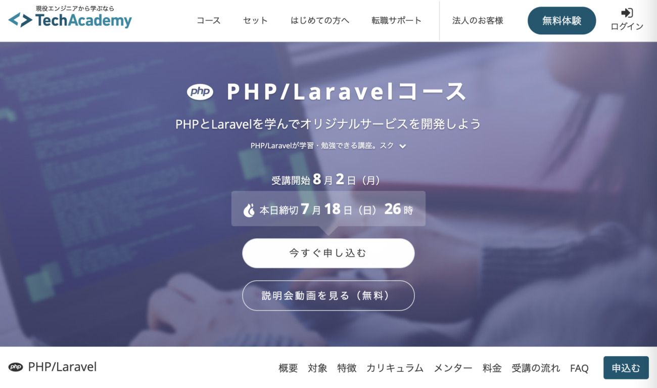 PHP/Laravelコース