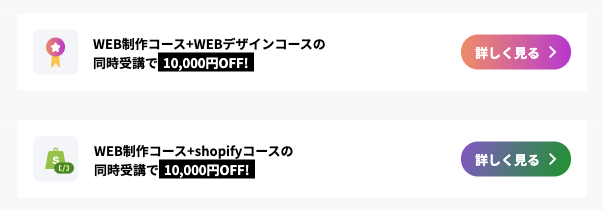 コース概要⑦ Web制作コースのお得コース