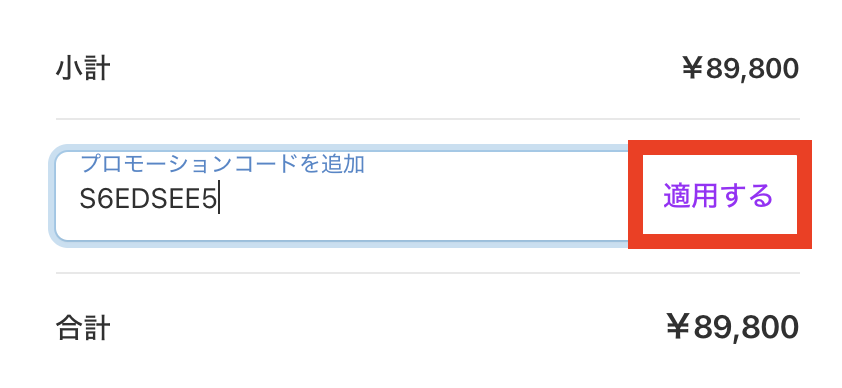 コード適用