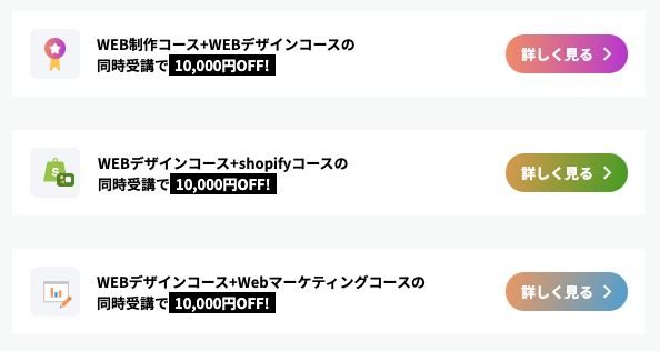 Webデザインコースのお得コース