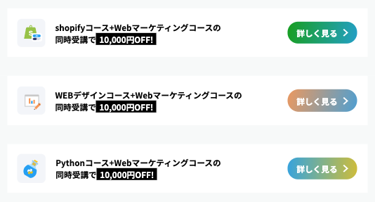 Webマーケティングコースのお得コース