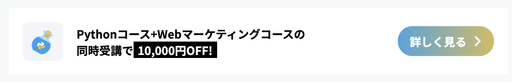 コース概要⑦ Pythonコースのお得コース