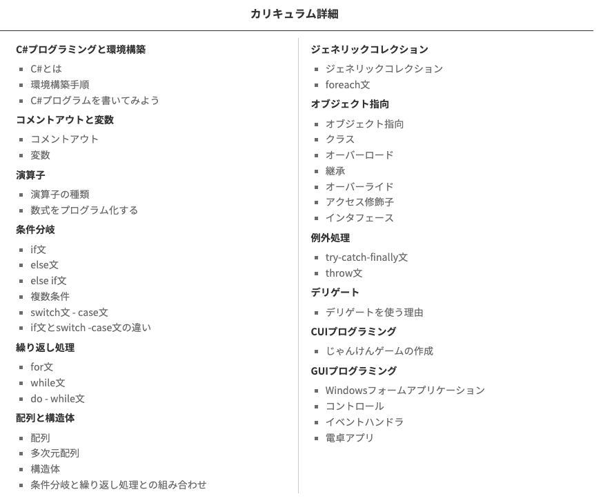 Winスクール | C#プログラミング講座のカリキュラム