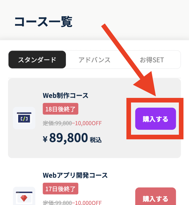 手順3：コースの購入ボタンをタップする