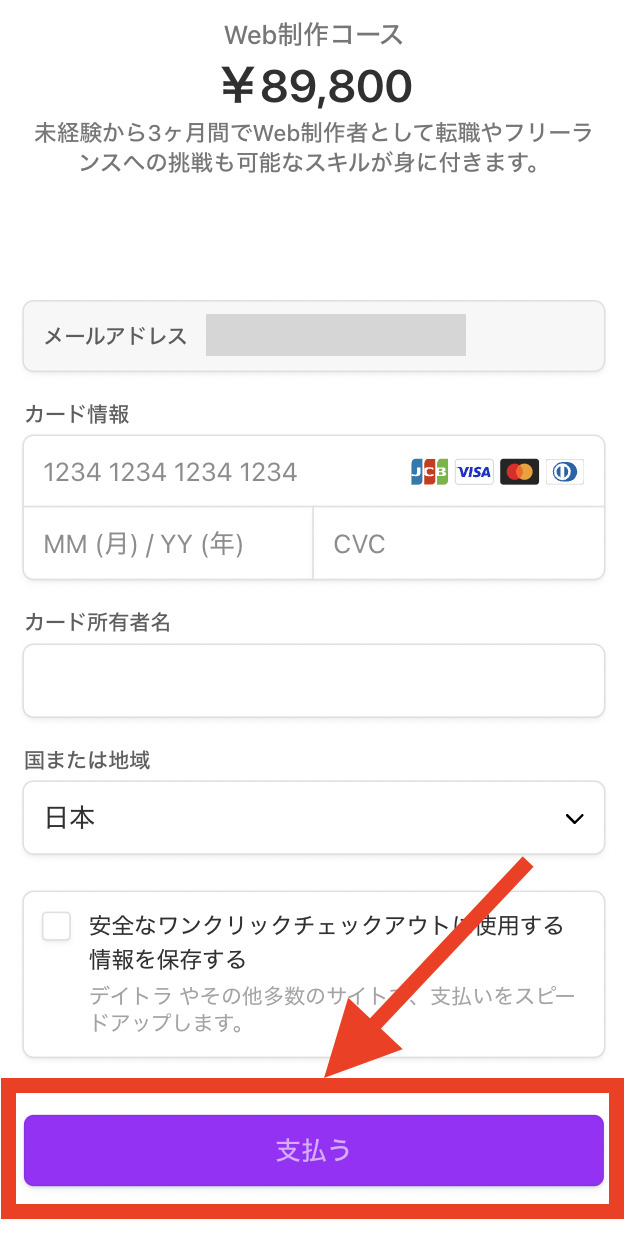 手順5：クレジットカード情報を入力し「支払う」をタップする