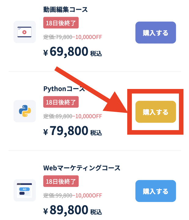 手順3：Pythonコースの購入ボタンをタップする