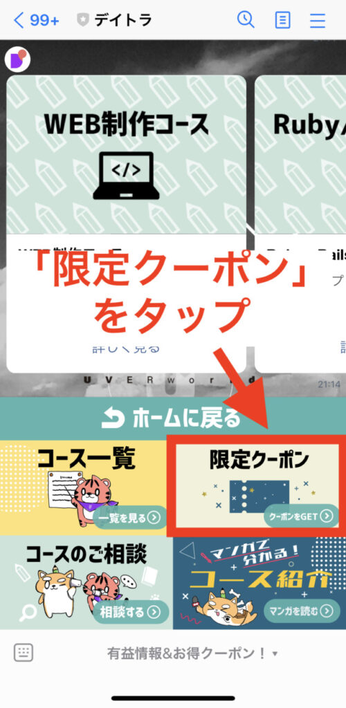 デイトラとのLINE画面
