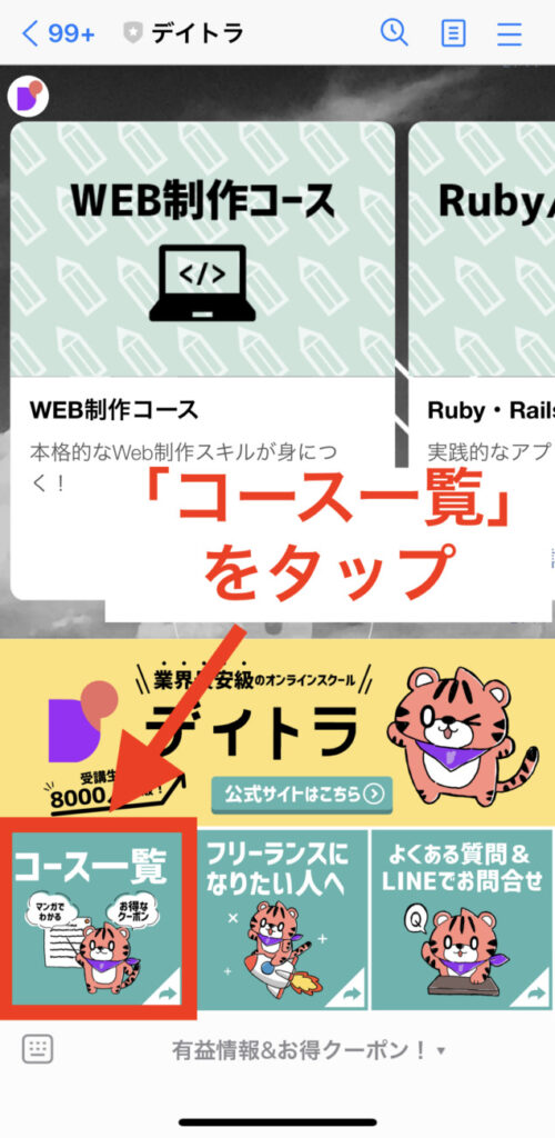 デイトラとのLINE画面