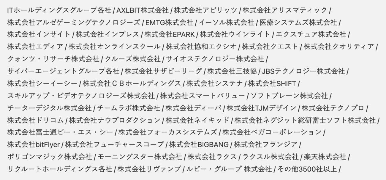 プログラマカレッジからの就職先