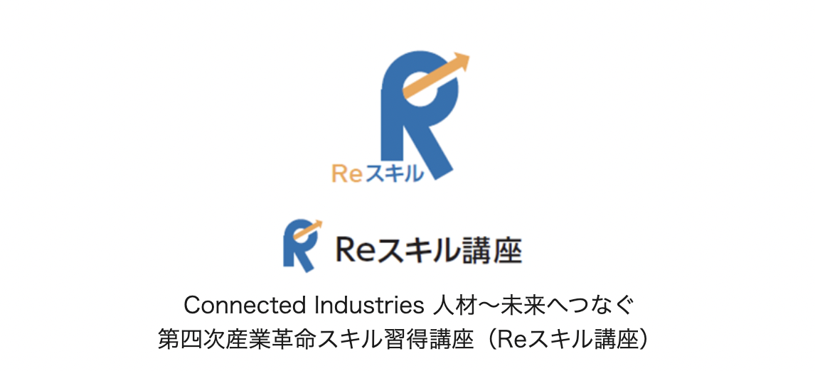 第四次産業革命スキル習得講座(Reスキル講座)