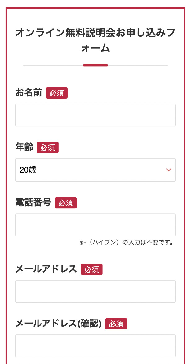 手順2. 無料オンライン説明会のフォームを入力する