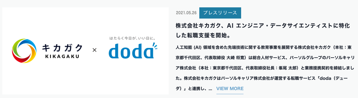 キカガクとdodaの提携