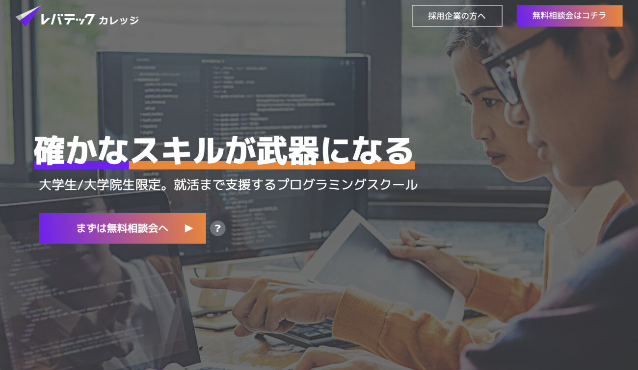 レバテックカレッジ