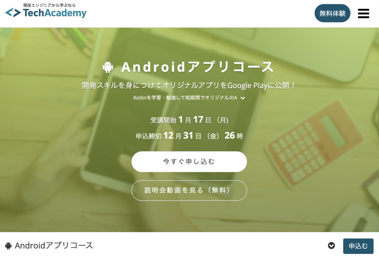 厳選 Androidアプリ開発が学べるプログラミングスクール６選を徹底解説