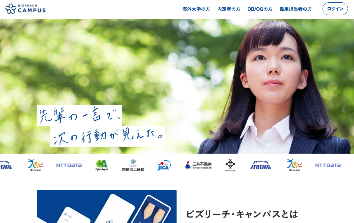 ビズリーチ・キャンパス