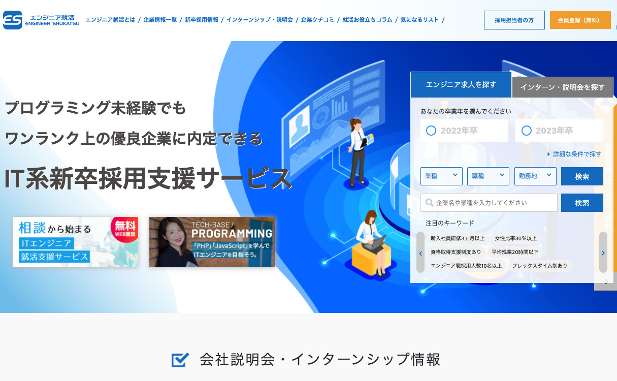 エンジニア就活
