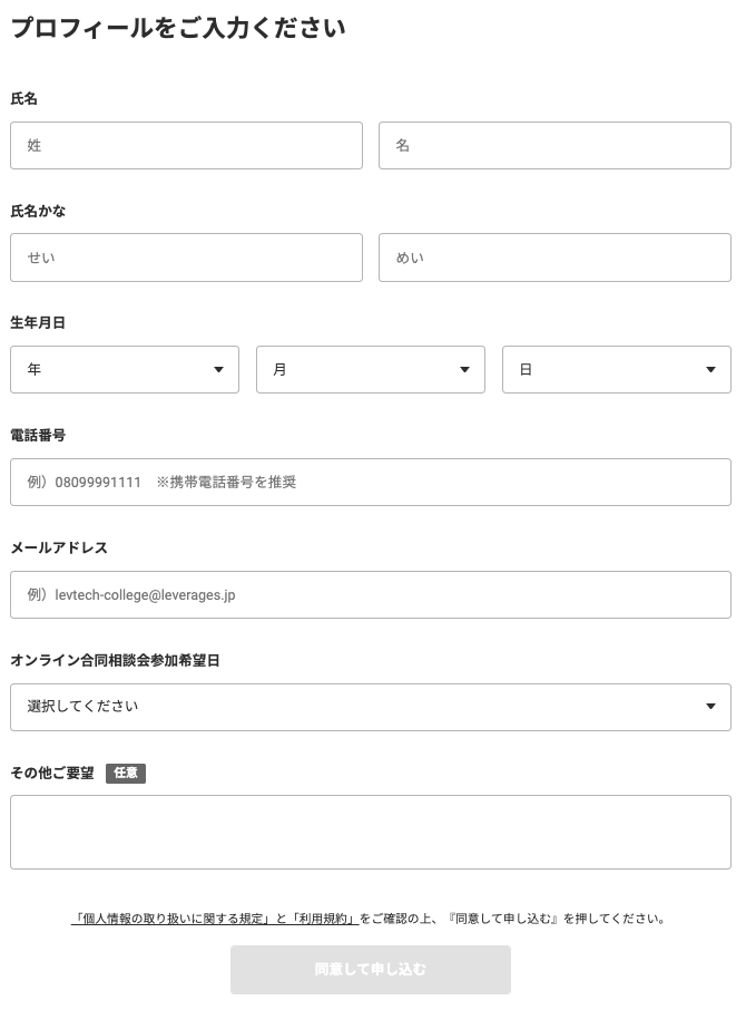 レバテックカレッジの受講申し込みフォーム