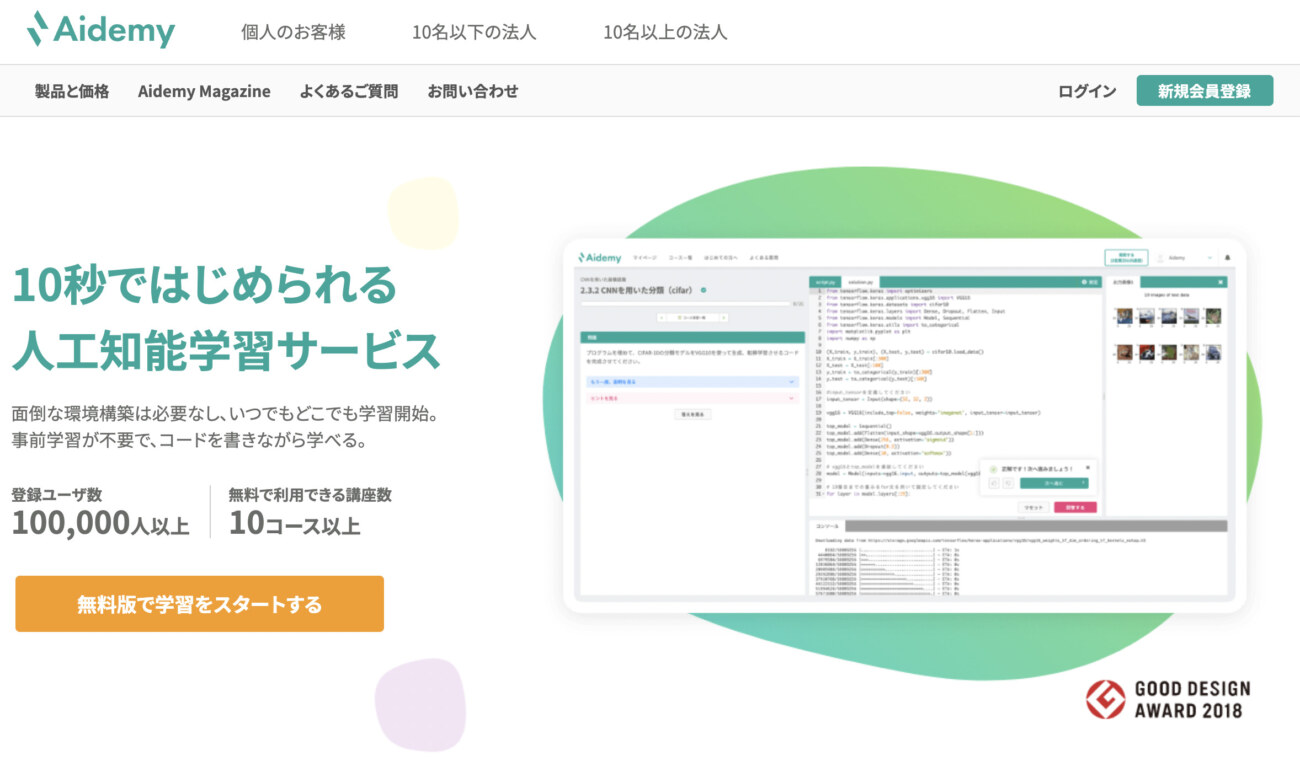 Aidemy Free公式サイト