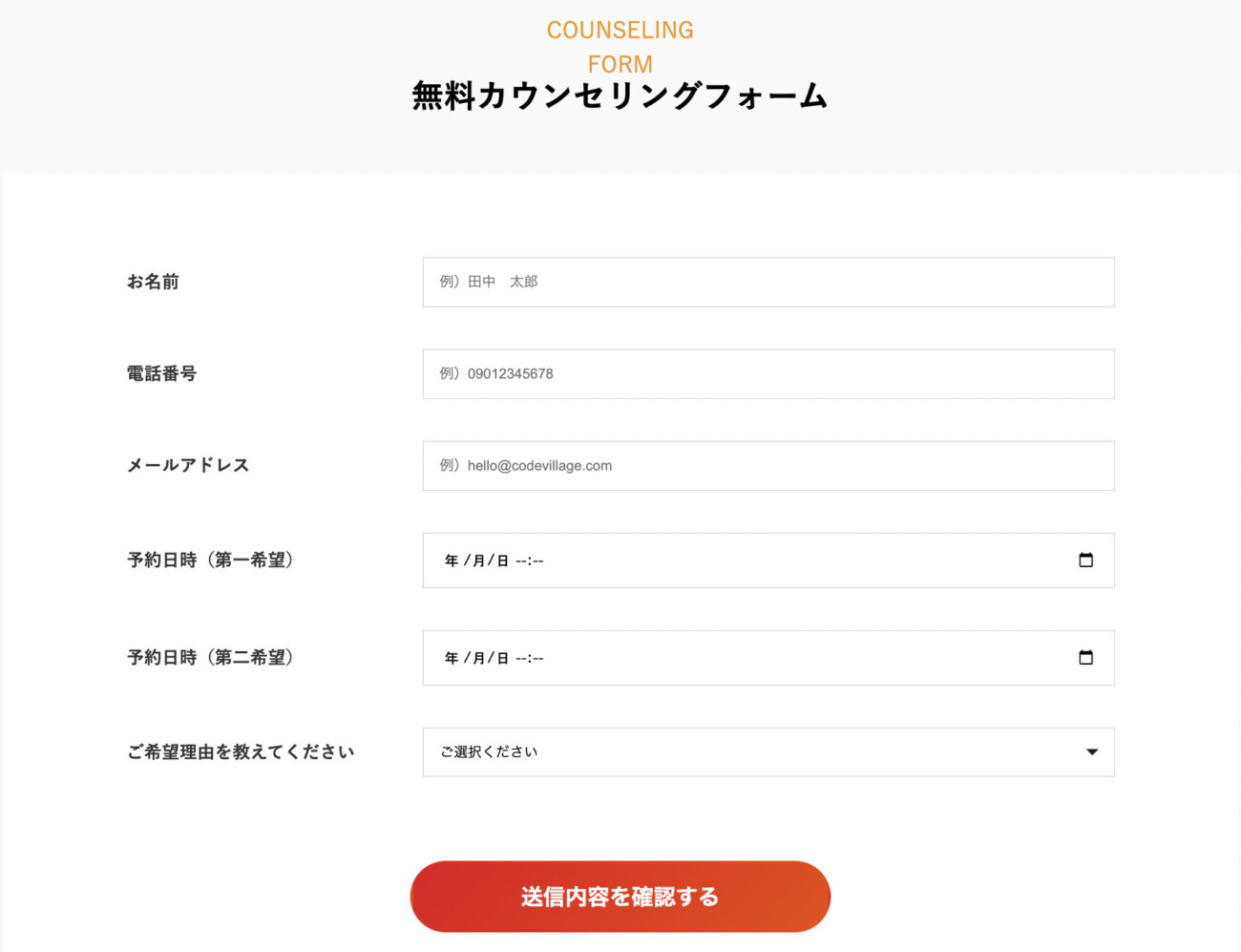 Code Village公式サイトの入力フォームを記入