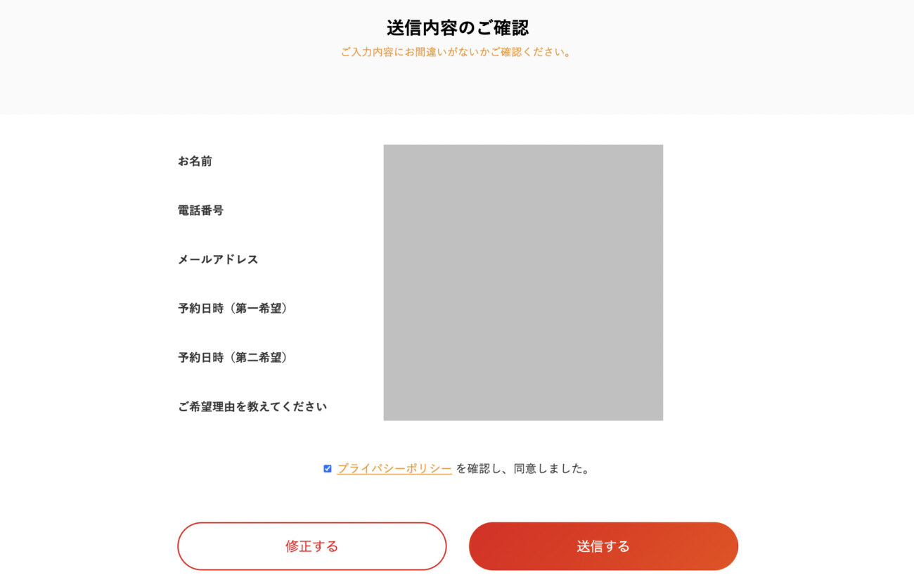 無料カウンセリングフォーム確認画面