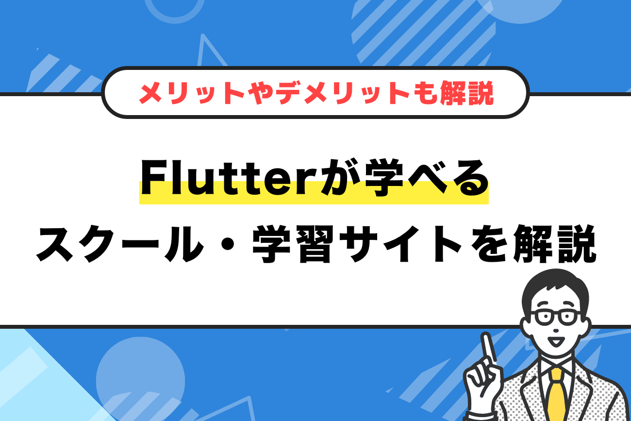 Flutterが学べるおすすめのスクール・学習サイト【2023年最新】