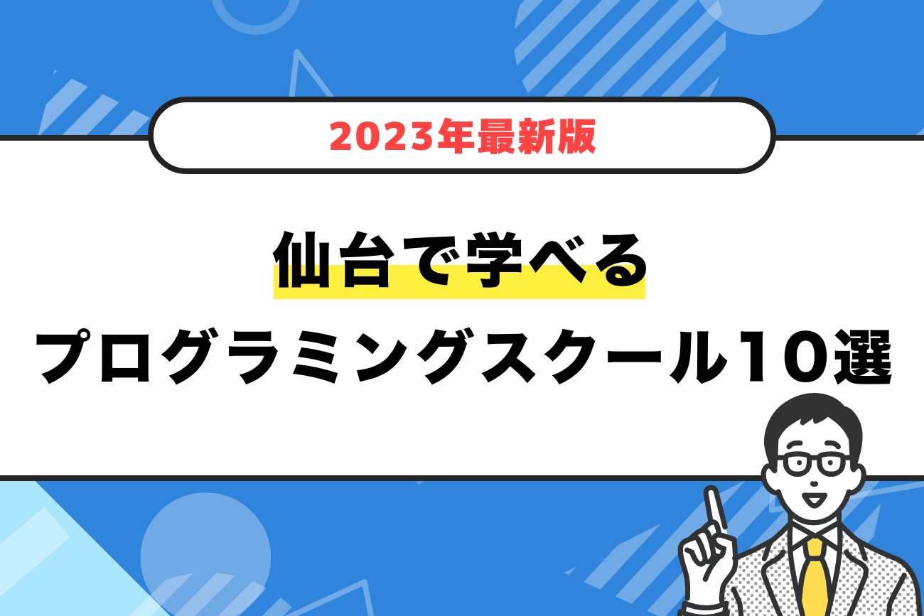 仙台で学べるプログラミングスクールおすすめ10選【2023年最新】