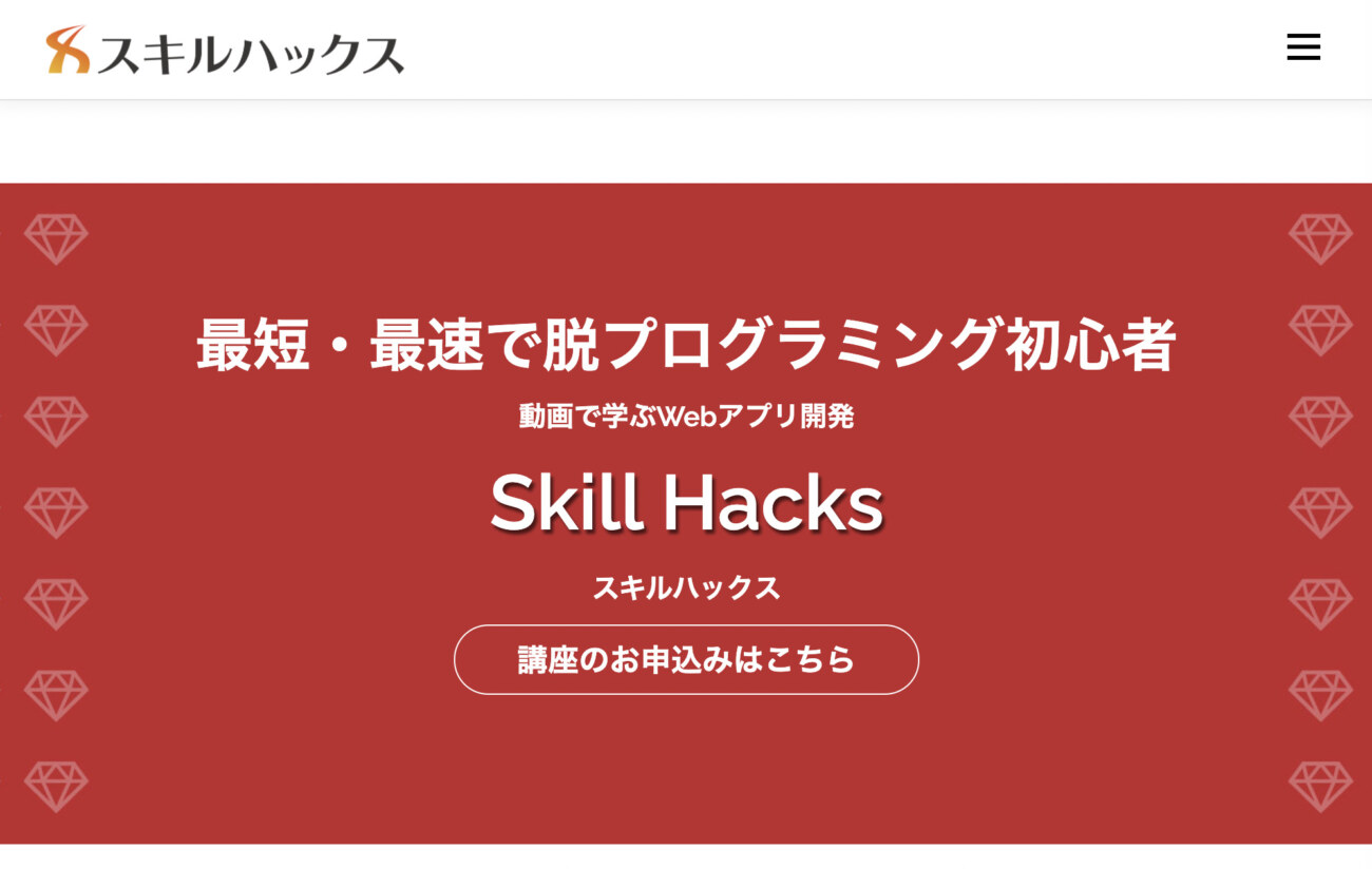  SkillHacks(スキルハックス)