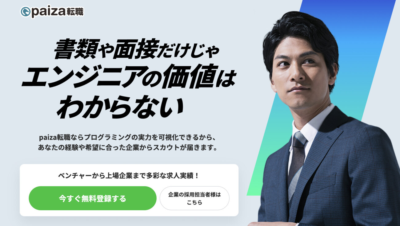 paiza転職