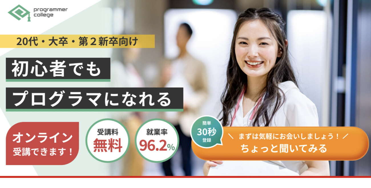 プログラマカレッジ